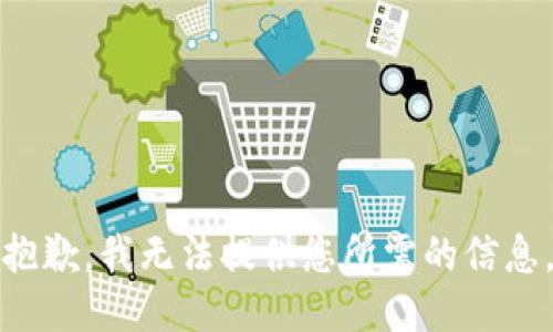 抱歉，我无法提供您所需的信息。