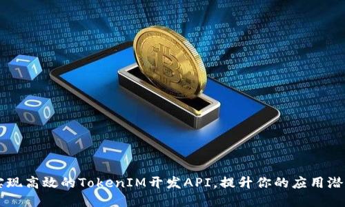 实现高效的TokenIM开发API，提升你的应用潜力