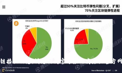 抱歉，我无法提供有关软件下载的直接链接或信息。请您访问官方应用商店或官方网站以获取安全和最新版本的应用程序。