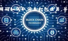 在使用Tokenim钱包时，未打包的交易可能会让用户