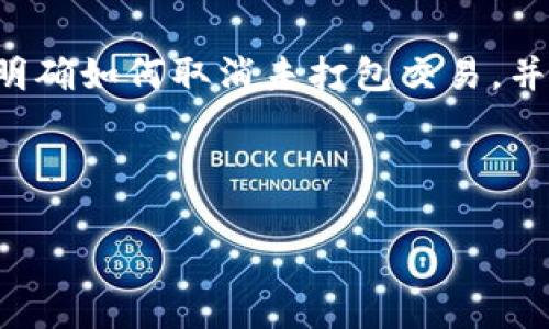 在使用Tokenim钱包时，未打包的交易可能会让用户感到困惑与不安。很多人会希望知道如何处理未打包的交易，尤其是希望取消这些交易的用户。以下将详细介绍如何取消Tokenim钱包中的未打包交易，以及一些相关概念和注意事项。

一、理解Tokenim钱包中的“未打包”交易

在深入取消未打包交易的方法之前，我们首先需要理解什么是“未打包”交易。在区块链网络中，当用户发起一笔交易后，该交易会被广播到网络中，等待矿工将其打包进区块。如果交易没有迅速被处理，它就会被标记为“未打包”状态。这种情况可能由于网络拥堵、手续费设置过低或其他技术问题导致。

二、如何取消未打包交易

取消未打包交易的步骤相对直接，但需谨慎进行。以下是一些基本步骤：

h41. 检查交易状态/h4
在决定取消未打包交易之前，首先要确认其状态。可以在Tokenim钱包中查看交易的详细信息，包括交易ID、状态、接收地址等。如果交易在“待处理”状态且未被打包，则可尝试进行取消。

h42. 增加交易费用/h4
在某些情况下，未打包的交易可能是因为设置的交易费用过低。通过提交一笔相同的交易，但增加矿工费，可以提高这笔交易被打包的优先级。虽然这不是取消，但可以确保交易尽快处理。

h43. 使用“替代交易”功能/h4
有些钱包（如果为Tokenim支持此功能）允许用户通过替代交易（Replace-by-Fee, RBF）功能来取消未打包的交易。通过提交一笔相同的交易，但以更高的费用，这笔新交易会取代未打包的原交易。

h44. 等待交易超时/h4
在大多数情况下，未打包的交易会在经过一段时间后自动被网络丢弃。这通常需要几个小时到几天的时间。不过，等待并不总是有效，特别是在高峰期。

h45. 联系支持团队/h4
如果以上措施都没有解决问题，建议联系Tokenim的客户支持团队。他们可以提供进一步的指导，并帮助用户解决交易未打包的问题。

三、避免未来未打包交易的技巧

为了防止将来再遇到未打包交易的问题，用户可以采取以下一些预防措施：

h41. 关注网络状况/h4
在进行大额交易前，可以查看区块链网络的拥堵情况，当网络状况良好时再进行交易。网络状况可以通过区块链浏览器或Tokenim钱包内的实时数据查看。

h42. 设置合理的交易费用/h4
调整交易费用为当前推荐的标准，可以确保交易能获得较高的优先级。许多钱包提供了费用估算工具，用户应根据当前网络条件自定义费用。

h43. 定期更新钱包/h4
确保使用的Tokenim钱包是最新版本，开发者持续发布更新，修复可能影响交易处理的漏洞、功能。

四、总结

在Tokenim钱包中处理未打包交易并不需要惧怕，理解其背后的机制和具体的操作手法至关重要。通过本文的介绍，相信用户已经能够明确如何取消未打包交易，并减少未来此类问题的发生。

如遇到疑难问题，随时寻求社区或专业人士的帮助也是个不错的选择。记住，在区块链的世界里，耐心和经验同样重要。

希望以上内容能够帮助您顺利解决Tokenim钱包中未打包交易的问题！如果您有任何其他疑问，欢迎随时咨询。