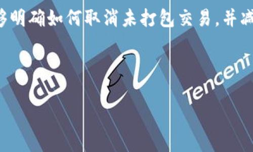 在使用Tokenim钱包时，未打包的交易可能会让用户感到困惑与不安。很多人会希望知道如何处理未打包的交易，尤其是希望取消这些交易的用户。以下将详细介绍如何取消Tokenim钱包中的未打包交易，以及一些相关概念和注意事项。

一、理解Tokenim钱包中的“未打包”交易

在深入取消未打包交易的方法之前，我们首先需要理解什么是“未打包”交易。在区块链网络中，当用户发起一笔交易后，该交易会被广播到网络中，等待矿工将其打包进区块。如果交易没有迅速被处理，它就会被标记为“未打包”状态。这种情况可能由于网络拥堵、手续费设置过低或其他技术问题导致。

二、如何取消未打包交易

取消未打包交易的步骤相对直接，但需谨慎进行。以下是一些基本步骤：

h41. 检查交易状态/h4
在决定取消未打包交易之前，首先要确认其状态。可以在Tokenim钱包中查看交易的详细信息，包括交易ID、状态、接收地址等。如果交易在“待处理”状态且未被打包，则可尝试进行取消。

h42. 增加交易费用/h4
在某些情况下，未打包的交易可能是因为设置的交易费用过低。通过提交一笔相同的交易，但增加矿工费，可以提高这笔交易被打包的优先级。虽然这不是取消，但可以确保交易尽快处理。

h43. 使用“替代交易”功能/h4
有些钱包（如果为Tokenim支持此功能）允许用户通过替代交易（Replace-by-Fee, RBF）功能来取消未打包的交易。通过提交一笔相同的交易，但以更高的费用，这笔新交易会取代未打包的原交易。

h44. 等待交易超时/h4
在大多数情况下，未打包的交易会在经过一段时间后自动被网络丢弃。这通常需要几个小时到几天的时间。不过，等待并不总是有效，特别是在高峰期。

h45. 联系支持团队/h4
如果以上措施都没有解决问题，建议联系Tokenim的客户支持团队。他们可以提供进一步的指导，并帮助用户解决交易未打包的问题。

三、避免未来未打包交易的技巧

为了防止将来再遇到未打包交易的问题，用户可以采取以下一些预防措施：

h41. 关注网络状况/h4
在进行大额交易前，可以查看区块链网络的拥堵情况，当网络状况良好时再进行交易。网络状况可以通过区块链浏览器或Tokenim钱包内的实时数据查看。

h42. 设置合理的交易费用/h4
调整交易费用为当前推荐的标准，可以确保交易能获得较高的优先级。许多钱包提供了费用估算工具，用户应根据当前网络条件自定义费用。

h43. 定期更新钱包/h4
确保使用的Tokenim钱包是最新版本，开发者持续发布更新，修复可能影响交易处理的漏洞、功能。

四、总结

在Tokenim钱包中处理未打包交易并不需要惧怕，理解其背后的机制和具体的操作手法至关重要。通过本文的介绍，相信用户已经能够明确如何取消未打包交易，并减少未来此类问题的发生。

如遇到疑难问题，随时寻求社区或专业人士的帮助也是个不错的选择。记住，在区块链的世界里，耐心和经验同样重要。

希望以上内容能够帮助您顺利解决Tokenim钱包中未打包交易的问题！如果您有任何其他疑问，欢迎随时咨询。