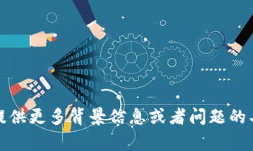 很抱歉，似乎您遇到了一些问题。请提供更多背景信息或者问题的具体描述，以便我能够更好地帮助您。