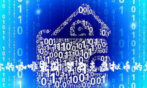 打造属于你的咖啡帝国：星巴克虚拟币的魅力与机遇