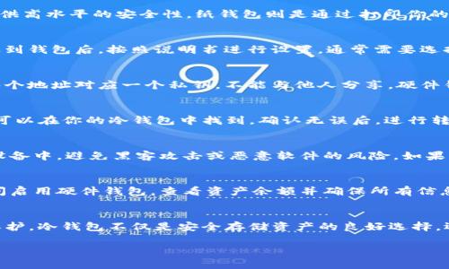 创建一个Tokenim冷钱包（Cold Wallet）的步骤相对简单，但需要注意安全性和操作细节。冷钱包通常指不连接互联网的钱包，用于安全保存加密资产。下面是详细的步骤和说明：

步骤一：选择冷钱包类型
冷钱包有多种形式，包括硬件钱包、纸钱包等。硬件钱包是最常见的形式，如Ledger和Trezor等，提供高水平的安全性。纸钱包则是通过打印你的公钥和私钥来实现的，适合较少交易频率的用户。

步骤二：准备硬件钱包
如果选择硬件钱包，首先购买一台可信的设备。确保从官方网站或授权渠道购买，避免假冒产品。收到钱包后，按照说明书进行设置，通常需要选择PIN码和恢复短语（Recovery Phrase）。这些内容是访问钱包和恢复资产的关键，务必妥善保管。

步骤三：创建和管理钱包地址
在硬件钱包中，一般会提供生成多个加密货币地址的功能。根据需要创建新的钱包地址。请记住，每个地址对应一个私钥，不能与他人分享。硬件钱包会在设备上安全生成这些地址和私钥，确保安全性。

步骤四：将资产转入冷钱包
在你的加密货币交易所或热钱包中，找到“提现”或“转账”选项。输入冷钱包的接收地址，这个地址可以在你的冷钱包中找到。确认无误后，进行转账。务必确保地址的准确性，因为加密货币一旦发送无法撤回。

步骤五：确保安全性
完成转账后，保持钱包在离线状态是确保安全的重要措施。切勿将私钥和恢复短语存储在联网的设备中，避免黑客攻击或恶意软件的风险。如果决定使用纸钱包，请打印和保存在安全、干燥的地方，并备份。 

步骤六：定期检查和管理资产
虽然冷钱包是为了长期保存资产，但是定期检查和确认钱包里的资产状态是必要的。每隔一段时间启用硬件钱包，查看资产余额并确保所有信息的准确性。在需要转账时，可以安全地连接互联网并操作。

总结
创建Tokenim冷钱包的过程相对简单，只要按照这些步骤并保持警惕，你的资产就能得到良好的保护。冷钱包不仅是安全存储资产的良好选择，还能让你在日常交易中避免不必要的风险。始终记住，安全是每个加密货币用户的首要任务。

这样，您就可以安全地创建和管理Tokenim冷钱包，确保您的数字资产得到妥善保护。