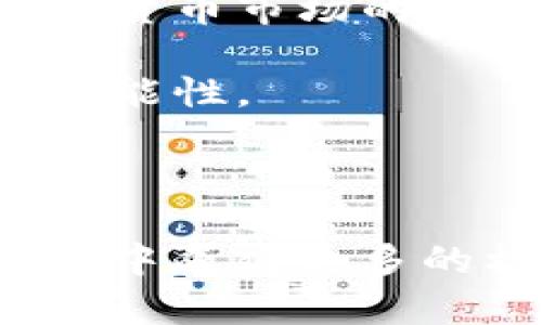 了解Tokenim钱包和币安链侧链的基础

在数字货币的世界中，Tokenim钱包是一种让用户轻松存储、发送和接收各种虚拟货币的工具。该钱包的最大特点是支持多种链上的资产，包括但不限于以太坊、比特币以及各种代币。而币安链作为新兴的区块链技术，提供了高效的交易处理能力和强大的市场支持。在这篇文章中，我们将深入探讨如何在Tokenim钱包中使用币安链侧链，帮助读者掌握其中的技巧与细节。

什么是币安链侧链？

在深入使用之前，我们先来弄清楚币安链侧链的概念。币安链本质上是一个去中心化的交易平台，其核心目的是提供快速、安全的交易体验。侧链，顾名思义，是主链的附属链，允许用户在不影响主链的情况下进行定制化的交易、开发和操作。这种架构让用户可以通过安全的桥接方式在不同的链之间转移资产，提升了操作的灵活性。

下载和安装Tokenim钱包

要开始使用Tokenim钱包，你需要首先在设备上下载并安装该应用。它支持多个平台，包括iOS、Android并且可以通过各大应用商店获取。在下载并安装完成后，打开应用并进行注册。

在注册过程中，用户通常需要提供电子邮件地址并设置一个强密码。在系统生成助记词时，请务必将其安全保存，因为这将是你找回钱包的重要凭证。记得不要分享这个助记词给任何人。

创建币安链侧链账户

成功安装并注册Tokenim钱包后，下一步是创建币安链侧链账户。这一过程相对简单。进入钱包主界面，选择“添加账户”选项，然后在列表中找到币安链侧链，并按指引进行设置。通常，你需要填写一些基本信息，并同意相关的使用条款。

在创建账户后，系统会给你分配一个独特的地址。这个地址类似于你的银行账户，可以用来接收币安链上的资产。建议牢记这个地址，或者把它保存到一个安全的地方。

如何在Tokenim钱包中添加币安链资产

创建完币安链侧链账户后，你可能会想要添加一些资产到钱包里。操作方法很简单。在Tokenim钱包中，选择“添加资产”选项，系统会提供一个币种列表。在这个列表中，你可以找到支持的币安链代币，例如BNB、BUSD等。

找到目标资产后，点击添加，并确认相关信息。在确认后，所选的币安链资产将会出现在你的资产列表中。用户可以随时查看当前的资产余额及其市值，确保管理得当。

进行币安链上的交易

当你成功添加资产之后，就可以开始进行交易了。无论是发送还是接收币安链上的代币，操作过程都十分简便。首先，在Tokenim钱包中选择“发送”或“接收”按钮。

进行发送时，需要输入接受者的地址和发送的金额。系统将自动计算交易所需的手续费（通常是微小的BNB）。在确认交易信息无误后，点击“发送”即可。系统会处理交易并在几分钟后更新状态。这种速度让交易更加有效率，用户也不会感到等待的煎熬。

如何安全地管理Tokenim钱包

在进行数字资产管理时，安全性是不可忽视的一环。为了确保你的Tokenim钱包和币安链资产的安全，我们需要采取一些必要的措施。例如，建议用户定期更改密码并启用双重验证，这样可以更好地抵御黑客攻击。

此外，请确保你使用的设备是干净的，避免在公共Wi-Fi环境下操作交易，因为这些网络常常存在风险。为了进一步确保安全，可以考虑将部分资产保留在冷钱包中，而非全部存储在在线的钱包中。

总结与展望

通过本篇文章，我们详细探讨了如何在Tokenim钱包中使用币安链侧链。这个过程不仅包括钱包的安装与注册，还详细介绍了如何创建币安链账户、添加资产及进行交易。随着数字货币市场的不断发展，掌握这些技巧将使你的投资更加游刃有余。

在未来，数字货币或许会成为我们生活中不可或缺的一部分。希望广大用户能够时刻保持警惕，合理管理自己的资产，通过Tokenim钱包与币安链的结合，创造更多的投资机会与可能性。 

探索更多可能性

随着技术的不断进步，区块链应用不仅限于数字货币，未来还有可能在艺术、金融、物流等多个领域发挥重要作用。保持对技术更新的敏感，及时学习和适应，将让我们在这个新时代中赢得更多的机遇。在此建议大家定期关注相关资讯，和广大同行一同分享经验和见解，共同进步，开辟更广阔的未来。