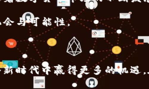 了解Tokenim钱包和币安链侧链的基础

在数字货币的世界中，Tokenim钱包是一种让用户轻松存储、发送和接收各种虚拟货币的工具。该钱包的最大特点是支持多种链上的资产，包括但不限于以太坊、比特币以及各种代币。而币安链作为新兴的区块链技术，提供了高效的交易处理能力和强大的市场支持。在这篇文章中，我们将深入探讨如何在Tokenim钱包中使用币安链侧链，帮助读者掌握其中的技巧与细节。

什么是币安链侧链？

在深入使用之前，我们先来弄清楚币安链侧链的概念。币安链本质上是一个去中心化的交易平台，其核心目的是提供快速、安全的交易体验。侧链，顾名思义，是主链的附属链，允许用户在不影响主链的情况下进行定制化的交易、开发和操作。这种架构让用户可以通过安全的桥接方式在不同的链之间转移资产，提升了操作的灵活性。

下载和安装Tokenim钱包

要开始使用Tokenim钱包，你需要首先在设备上下载并安装该应用。它支持多个平台，包括iOS、Android并且可以通过各大应用商店获取。在下载并安装完成后，打开应用并进行注册。

在注册过程中，用户通常需要提供电子邮件地址并设置一个强密码。在系统生成助记词时，请务必将其安全保存，因为这将是你找回钱包的重要凭证。记得不要分享这个助记词给任何人。

创建币安链侧链账户

成功安装并注册Tokenim钱包后，下一步是创建币安链侧链账户。这一过程相对简单。进入钱包主界面，选择“添加账户”选项，然后在列表中找到币安链侧链，并按指引进行设置。通常，你需要填写一些基本信息，并同意相关的使用条款。

在创建账户后，系统会给你分配一个独特的地址。这个地址类似于你的银行账户，可以用来接收币安链上的资产。建议牢记这个地址，或者把它保存到一个安全的地方。

如何在Tokenim钱包中添加币安链资产

创建完币安链侧链账户后，你可能会想要添加一些资产到钱包里。操作方法很简单。在Tokenim钱包中，选择“添加资产”选项，系统会提供一个币种列表。在这个列表中，你可以找到支持的币安链代币，例如BNB、BUSD等。

找到目标资产后，点击添加，并确认相关信息。在确认后，所选的币安链资产将会出现在你的资产列表中。用户可以随时查看当前的资产余额及其市值，确保管理得当。

进行币安链上的交易

当你成功添加资产之后，就可以开始进行交易了。无论是发送还是接收币安链上的代币，操作过程都十分简便。首先，在Tokenim钱包中选择“发送”或“接收”按钮。

进行发送时，需要输入接受者的地址和发送的金额。系统将自动计算交易所需的手续费（通常是微小的BNB）。在确认交易信息无误后，点击“发送”即可。系统会处理交易并在几分钟后更新状态。这种速度让交易更加有效率，用户也不会感到等待的煎熬。

如何安全地管理Tokenim钱包

在进行数字资产管理时，安全性是不可忽视的一环。为了确保你的Tokenim钱包和币安链资产的安全，我们需要采取一些必要的措施。例如，建议用户定期更改密码并启用双重验证，这样可以更好地抵御黑客攻击。

此外，请确保你使用的设备是干净的，避免在公共Wi-Fi环境下操作交易，因为这些网络常常存在风险。为了进一步确保安全，可以考虑将部分资产保留在冷钱包中，而非全部存储在在线的钱包中。

总结与展望

通过本篇文章，我们详细探讨了如何在Tokenim钱包中使用币安链侧链。这个过程不仅包括钱包的安装与注册，还详细介绍了如何创建币安链账户、添加资产及进行交易。随着数字货币市场的不断发展，掌握这些技巧将使你的投资更加游刃有余。

在未来，数字货币或许会成为我们生活中不可或缺的一部分。希望广大用户能够时刻保持警惕，合理管理自己的资产，通过Tokenim钱包与币安链的结合，创造更多的投资机会与可能性。 

探索更多可能性

随着技术的不断进步，区块链应用不仅限于数字货币，未来还有可能在艺术、金融、物流等多个领域发挥重要作用。保持对技术更新的敏感，及时学习和适应，将让我们在这个新时代中赢得更多的机遇。在此建议大家定期关注相关资讯，和广大同行一同分享经验和见解，共同进步，开辟更广阔的未来。