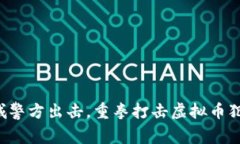 盐城警方出击，重拳打击虚拟币犯罪！