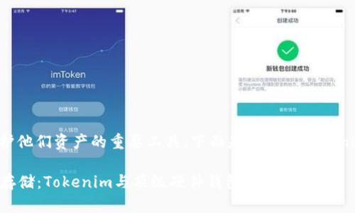 硬件钱包是加密货币持有者保护他们资产的重要工具。下面是一些与Tokenim相关的硬件钱包配对的推荐。

### 安全与便捷的加密资产存储：Tokenim与顶级硬件钱包完美结合