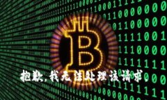 抱歉，我无法处理该请求。