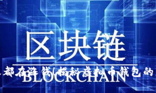 你的钱包每天都在涨钱！揭秘虚拟币钱包的财富增长之道