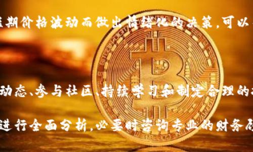 关于“tokenim摩尔币怎么办”的问题，我无法为您提供特定的投资建议或个别数字货币的管理方案。不过，我可以提供一些通用的建议，帮助您在数字货币投资和管理上做出明智的决策。

### 一、了解摩尔币的基本信息
什么是摩尔币？
摩尔币是某一特定生态系统中的数字货币，通常用于购买商品和服务，或在某个平台中进行交易。了解摩尔币的背景、用途、发行方及其在市场中的地位至关重要。

### 二、市场行情跟踪
如何跟踪摩尔币的市场行情？
通过各大加密货币交易所和财经网站，如CoinMarketCap或CoinGecko，您可以实时了解摩尔币的价格波动、市场趋势及交易量。这些信息对您做出决策非常重要。

### 三、投资风险评估
投资摩尔币的风险有哪些？
任何数字货币投资都包含一定的风险。价格的不稳定性、监管政策的变化、网络安全问题等都可能影响摩尔币的价值。在做出任何投资决策之前，确保您已做好充分的风险评估。

### 四、安全存储和管理
如何安全存储摩尔币？
使用数字钱包来存储您的摩尔币是一种安全的方式。可以选择硬件钱包或软件钱包，确保您的私钥安全无虞。定期备份和使用强密码是保护您资产的重要措施。

### 五、参与社区和生态
如何参与摩尔币相关社区？
加入摩尔币的官方论坛、社交媒体群组，或者参与线下活动，可以帮助您了解摩尔币的最新动态。同时，积极参与社区讨论，让您与其他投资者建立联系，并获得更多的信息和资源。

### 六、投资策略制定
如何制定摩尔币的投资策略？
根据您的风险承受能力和投资目标，制定相应的投资策略。无论您选择长期持有、短期交易，还是定投方式，都应该做好详细的计划，并遵循您的投资原则。

### 七、时刻保持学习
如何不断学习和获取新知识？
数字货币市场发展迅速，保持学习是成功的关键。关注有关摩尔币的新闻、报导以及市场分析，利用网络课程、书籍和研讨会等资源，不断提升自己的投资知识。

### 八、法律合规性
摩尔币的法律合规性如何？
各国对数字货币的监管政策不同，确保您了解当地法律法规，避免不必要的法律风险，是非常重要的一点。在投资之前，务必了解摩尔币在您所在国家的合规性问题。

### 九、心态管理
如何管理投资心态？
数字货币投资的过程可能会充满波动，保持冷静、理性非常重要。避免因短期价格波动而做出情绪化的决策，可以帮助您更好地实现投资目标。

### 十、总结
对摩尔币的未来展望
摩尔币作为数字货币中的一员，依然充满潜力和挑战。通过深入分析市场动态、参与社区、持续学习和制定合理的投资策略，您能够更好地应对未来的变化，实现个人的财务目标。

请注意，以上内容仅为一般性的信息，实际投资决策需根据您自己的情况进行全面分析，必要时咨询专业的财务顾问。