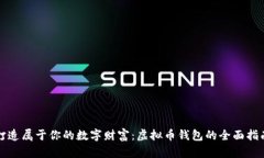 打造属于你的数字财富：虚拟币钱包的全面指南