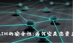 探秘区块链TokenIM的安全性：为何它是您资产保护