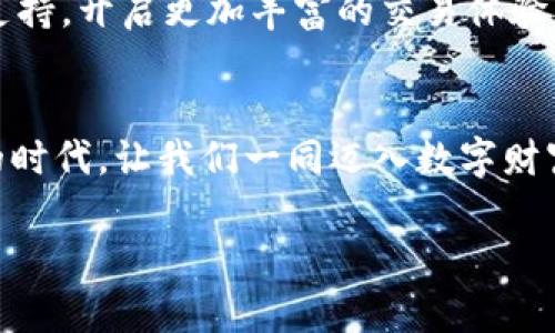 在数字货币的浪潮中，Tokenim HD钱包助你安全无忧！

数字货币, HD钱包, 安全/guanjianci

引言：晨曦初露的数字财富
在这个万物互联的时代，数字货币逐渐成为了现代金融的一部分。随着比特币、以太坊等虚拟货币的风靡，越来越多的人们开始关注这一新兴的投资方式。然而，随之而来的便是如何安全存储和管理这些数字资产的问题。在众多解决方案中，Tokenim HD钱包以其强大的安全性与便捷性，犹如晨曦中的灯塔，指引着我们踏上这条数字财富之路。

HD钱包的本质：耐得住时间的陪伴
HD钱包，或称为分层确定性钱包，是一种能够生成无限数量的地址，并通过一个主种子备份整个钱包的技术。这种设计不仅提高了安全性，让每次交易的隐私得以保留，同时也极大简化了用户的管理体验。Tokenim HD钱包正是以此理念为基础，致力于让用户能够在安全和便利之间找到完美平衡。

Tokenim HD钱包的诞生：源于一次美好的愿景
在繁华的科技中心，一个小团队因着对数字货币的热情与追求，决心创造出一款让人们无后顾之忧的钱包。团队成员们在深夜的办公室中，围坐在昏黄的灯光下，讨论着如何让每个人都能够轻松管理自己的数字资产。他们从安全性、用户体验、功能设计等多方考量，构想出了Tokenim HD钱包的雏形。

安全性：抵御黑暗中的幽灵
想象一下，夜幕降临，幽灵般的黑客趁机出没，随时可能窃取你的数字财富。Tokenim HD钱包采取了多重安全措施，如用户私钥的本地存储、两步验证等，像是港口里的坚固灯塔，抵御着各种外来威胁。此外，钱包还采用了最新的加密算法，确保数据传输的绝对安全，让你的资产隐形于数字世界之中。

用户体验：让操作如同在海面上轻舟荡漾
在Tokenim HD钱包的界面设计上，团队注重用户体验，让每一次的点击都如同乘坐轻舟，荡漾在温暖的海面上。简约而美观的界面，清晰的导航系统，帮助用户在浩瀚的数字资产海洋中轻松前行。同时，经过数次用户测试的反馈，开发团队不断对功能进行，使得无论是新手还是专家都能轻松上手。

支持多种资产：财富的大海总有潮涌而来
Tokenim HD钱包支持多种类型的数字货币，从比特币到以太坊，从莱特币到各种种类的代币，犹如满载货物的康庄大道，让用户能够一站式管理自己的数字资产。你可以在一个平台上便捷地转换、交易，提高了资产流通的效率，让财富显得愈发丰盈。

备份与恢复：重拾失去的珍宝
在某个阳光明媚的午后，假设你发现自己不慎丢失了数字钱包，那是一种怎样的绝望。然而，Tokenim HD钱包提供了便捷的备份与恢复功能，只需一段种子短语即可重拾失去的珍宝。这就像是在记忆的角落找到了久违的信物，让你在稍显阴霾的日子中重燃希望。

未来展望：在新纪元中乘风破浪
 Tokenim HD钱包的开发团队将持续关注市场动态及用户需求，预见数字货币将以更快的速度融入人们的生活。他们计划增设更多功能，如去中心化交易支持，开启更加丰富的交易体验。这一切就如同一片广阔的蓝天，等待着新生的飞鸟自由翱翔。

结尾：呼唤行动，携手同行
在这个变化莫测的金融领域，选择一个安全、便捷的钱包尤为重要。Tokenim HD钱包不仅为你的数字资产提供保护，更希望能够引导更多人了解这一崭新的时代。让我们一同迈入数字财富的奉献之路，将Tokenim HD钱包作为通往未来的钥匙，探索无尽的可能。加入我们，共同书写属于我们的数字货币传奇吧！

现在就下载Tokenim HD钱包，让安全无忧的数字财富就在你的指尖，握紧这把通往未来的钥匙！