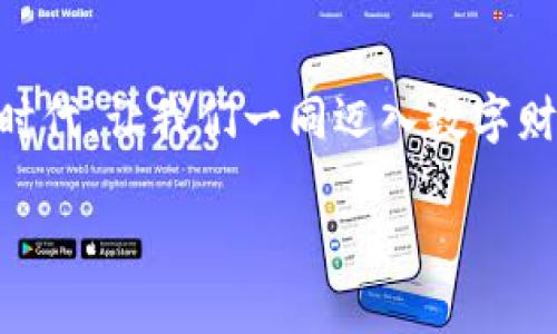 在数字货币的浪潮中，Tokenim HD钱包助你安全无忧！

数字货币, HD钱包, 安全/guanjianci

引言：晨曦初露的数字财富
在这个万物互联的时代，数字货币逐渐成为了现代金融的一部分。随着比特币、以太坊等虚拟货币的风靡，越来越多的人们开始关注这一新兴的投资方式。然而，随之而来的便是如何安全存储和管理这些数字资产的问题。在众多解决方案中，Tokenim HD钱包以其强大的安全性与便捷性，犹如晨曦中的灯塔，指引着我们踏上这条数字财富之路。

HD钱包的本质：耐得住时间的陪伴
HD钱包，或称为分层确定性钱包，是一种能够生成无限数量的地址，并通过一个主种子备份整个钱包的技术。这种设计不仅提高了安全性，让每次交易的隐私得以保留，同时也极大简化了用户的管理体验。Tokenim HD钱包正是以此理念为基础，致力于让用户能够在安全和便利之间找到完美平衡。

Tokenim HD钱包的诞生：源于一次美好的愿景
在繁华的科技中心，一个小团队因着对数字货币的热情与追求，决心创造出一款让人们无后顾之忧的钱包。团队成员们在深夜的办公室中，围坐在昏黄的灯光下，讨论着如何让每个人都能够轻松管理自己的数字资产。他们从安全性、用户体验、功能设计等多方考量，构想出了Tokenim HD钱包的雏形。

安全性：抵御黑暗中的幽灵
想象一下，夜幕降临，幽灵般的黑客趁机出没，随时可能窃取你的数字财富。Tokenim HD钱包采取了多重安全措施，如用户私钥的本地存储、两步验证等，像是港口里的坚固灯塔，抵御着各种外来威胁。此外，钱包还采用了最新的加密算法，确保数据传输的绝对安全，让你的资产隐形于数字世界之中。

用户体验：让操作如同在海面上轻舟荡漾
在Tokenim HD钱包的界面设计上，团队注重用户体验，让每一次的点击都如同乘坐轻舟，荡漾在温暖的海面上。简约而美观的界面，清晰的导航系统，帮助用户在浩瀚的数字资产海洋中轻松前行。同时，经过数次用户测试的反馈，开发团队不断对功能进行，使得无论是新手还是专家都能轻松上手。

支持多种资产：财富的大海总有潮涌而来
Tokenim HD钱包支持多种类型的数字货币，从比特币到以太坊，从莱特币到各种种类的代币，犹如满载货物的康庄大道，让用户能够一站式管理自己的数字资产。你可以在一个平台上便捷地转换、交易，提高了资产流通的效率，让财富显得愈发丰盈。

备份与恢复：重拾失去的珍宝
在某个阳光明媚的午后，假设你发现自己不慎丢失了数字钱包，那是一种怎样的绝望。然而，Tokenim HD钱包提供了便捷的备份与恢复功能，只需一段种子短语即可重拾失去的珍宝。这就像是在记忆的角落找到了久违的信物，让你在稍显阴霾的日子中重燃希望。

未来展望：在新纪元中乘风破浪
 Tokenim HD钱包的开发团队将持续关注市场动态及用户需求，预见数字货币将以更快的速度融入人们的生活。他们计划增设更多功能，如去中心化交易支持，开启更加丰富的交易体验。这一切就如同一片广阔的蓝天，等待着新生的飞鸟自由翱翔。

结尾：呼唤行动，携手同行
在这个变化莫测的金融领域，选择一个安全、便捷的钱包尤为重要。Tokenim HD钱包不仅为你的数字资产提供保护，更希望能够引导更多人了解这一崭新的时代。让我们一同迈入数字财富的奉献之路，将Tokenim HD钱包作为通往未来的钥匙，探索无尽的可能。加入我们，共同书写属于我们的数字货币传奇吧！

现在就下载Tokenim HD钱包，让安全无忧的数字财富就在你的指尖，握紧这把通往未来的钥匙！