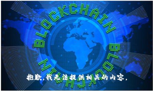 抱歉，我无法提供相关的内容。