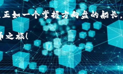 虚拟币市场崛起：探索数字货币对全球经济的影响

虚拟币, GDP, 数字货币/guanjianci

引言：数字货币的春天来临

在晨光微露的时刻，世界经济的舞台上，虚拟币如同一颗璀璨的新星，闪耀着不可思议的光芒。从比特币的初始诞生，到现在各类数字货币如雨后春笋般层出不穷，虚拟币正以其独特魅力深刻地改变着全球经济的面貌。无论是“小白投资者”的热情涌动，还是传统金融机构的积极布局，数字货币正逐步渗透到我们生活的每一个角落，甚至影响着国家的GDP表现与经济结构。

虚拟币与传统经济：一场无声的博弈

在某个星期五的午后，街头的咖啡馆里，人们聚成小圈，低声讨论着虚拟币的价格波动，眼神中透露出兴奋与担忧。这种新兴的投资方式，正在吸引着越来越多的关注。然而，虚拟币并非仅是一场财富游戏，它实则引发了一场关于传统经济秩序的新思考。虚拟货币作为一种资产，能够为经济增添流动性，甚至在某些情况下，成为了国家经济增长的重要推手。

以某些国家为例，巴西、以色列等国通过引入虚拟币，推动了创新科技的发展，积极吸引投资，提高了本国GDP的增长率。与此相对，有些国家则对数字货币采取了限制措施，企图保护自身的金融体系，那些如“冷风中摇曳的树叶”的政策，让人感受到传统金融机构的不安与恐慌。

数字货币与GDP的微妙关系

虚拟币已经不再是一种孤立存在的资产，实际上，在全球经济的宏观层面，它们与GDP之间的关系愈发紧密。通过网络交易平台，虚拟币为全球各地的投资者打开了一扇全新的财富之窗，而这直接推动了整个市场的繁荣。根据一些经济学家的分析，当虚拟币市场增长时，往往能够直接促进相关行业的发展，进而提升国家的GDP。

例如，随着以太坊（Ethereum）网络的普及，许多去中心化应用的开发使得创意与技术得以充分实现，吸引了箴言般的投资与创新。而这些利好的情绪与趋势，反过来又增强了市场的活跃度，形成了良性循环。

虚拟货币的未来趋势：是机遇还是风险？

然而，虚拟币的火热发展并非没有风险。随着市场的日益繁荣，监管的声音也越来越清晰。官员们如同“暴风雨前的乌云”，不断思索如何规范这一新兴市场，这在一定程度上影响了虚拟币的未来走势。在未来的某一天，或许我们会看到一个更加规范化的数字货币市场，开放与限制并存，仿佛是“两条平行线”的奇妙交织。

总结：与时俱进的投资观

在这个飞速发展的时代，虚拟币带给我们的不仅仅是投资的机会，更是全球经济形态的深刻变革。我们要在这广阔的数字世界中，寻找到属于自己的方向，把握时代的脉搏。正如一个掌握方向盘的船长，只有真实了解风向与潮流，才能稳稳驶向未来的彼岸。未来属于勇敢探索、不断创新的人，而不仅仅是那些停留在岸边观望者。

在接下来的时光里，数字货币的影响还将继续扩大，它不仅是一种投资工具，更是一种生活方式，一种文化现象，未来的经济图景大有可为。抓住机遇，开启属于你的数字货币之旅！

让我们一起在晨雾中的老桥上，期待着虚拟币为世界经济带来的全新变化与无限可能。