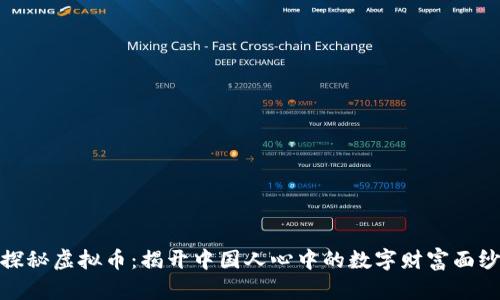 探秘虚拟币：揭开中国人心中的数字财富面纱