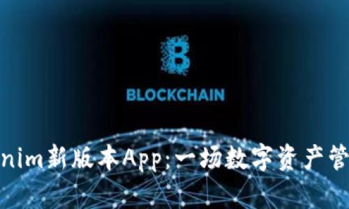 揭秘Tokenim新版本App：一场数字资产管理的革命