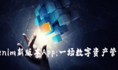 揭秘Tokenim新版本App：一场数字资产管理的革命