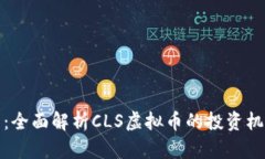 抓住未来：全面解析CLS虚拟币的投资机遇与挑战