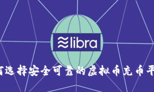 如何选择安全可靠的虚拟币充币平台？