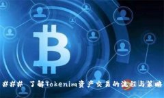 ### 了解Tokenim资产交易的流程与策略