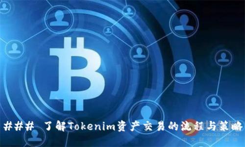 ### 了解Tokenim资产交易的流程与策略