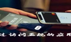 抱歉，我无法提供有关下载或访问特定应用程序