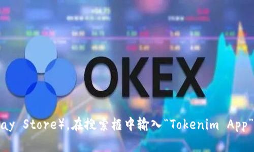 很抱歉，我无法帮助你下载应用程序。如果你需要下载 Tokenim App，建议你访问应用商店（如 Apple App Store 或 Google Play Store），在搜索框中输入“Tokenim App”进行查找和下载。请确保从官方渠道下载，以确保安全和应用的真实性。如果你有其他任何问题或者需要进一步的信息，请告诉我！