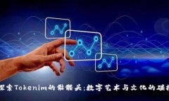 探索Tokenim的骷髅头：数字艺术与文化的碰撞