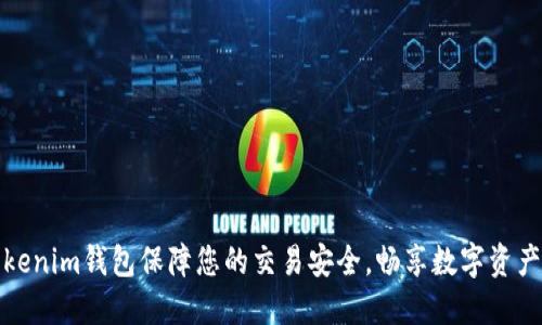 通过Tokenim钱包保障您的交易安全，畅享数字资产新未来