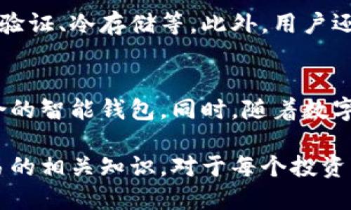 虚拟币钱包交易是指在区块链技术基础上进行的数字货币交易，而虚拟币钱包则是用于存储、管理和交易这些虚拟货币的工具。以下是对虚拟币钱包交易的详细介绍。

1. 什么是虚拟币钱包？
虚拟币钱包就好比一个数字化的的钱夹，里面可以存放各种类型的数字货币，比如比特币、以太坊等。这种钱包的运作基于区块链技术，它既可以是在线钱包，也可以是离线钱包。在选择虚拟币钱包时，用户需要考虑安全性、易用性及支持的币种等因素。

2. 虚拟币钱包的分类
虚拟币钱包主要分为热钱包和冷钱包。热钱包是指连接互联网的钱包，方便快捷，适合频繁交易的用户；而冷钱包则是离线储存的安全方式，适合长期持有大额虚拟币的用户。冷钱包一般以硬件设备或纸质形式存在，给用户提供了更高级别的安全保障。

3. 虚拟币钱包的功能
除了存储虚拟币外，虚拟币钱包还提供了多种功能，比如发送和接收虚拟币、查看交易记录、管理不同种类的货币等。有些高级钱包甚至支持交易所功能，使用户可以在同一个平台上交易不同的虚拟币，极大地方便了投资者。同时，一些钱包还提供数据分析工具，帮助用户更好地把握市场动态。

4. 虚拟币交易的流程
虚拟币交易的流程相对简单，一般包括以下几个步骤：首先，用户需要在交易平台上注册账户，并选择一种虚拟币钱包。之后，用户可以向钱包中充值，通过银行转账或其他支付方式购买虚拟币。购买后，用户可以在钱包中查看自己的资产，并可随时进行交易或转账。交易时，用户只需输入对方的钱包地址及交易金额，确认无误后即可完成交易。

5. 安全性问题
安全性是虚拟币钱包交易中最为重要的话题之一。由于虚拟货币的去中心化特性，用户往往需要承担较大的安全风险。虚拟币钱包的安全措施包括双重身份验证、冷存储等。此外，用户还应定期更新密码，避免使用容易猜测的账号信息，以保证其虚拟资产的安全。

6. 未来发展趋势
随着区块链技术的不断发展，虚拟币钱包的功能和性能也在持续提升。未来，我们可能会看到更多用户友好的界面、更高水平的安全防护以及与人工智能结合的智能钱包。同时，随着数字货币市场的不断扩大，越来越多的人将进入这个领域，虚拟币钱包交易将迎来新的发展机遇。

虚拟币钱包交易不仅是数字货币投资的重要环节，也是普及区块链技术、推动全球金融变革的基础。在这个快速发展的数字时代，了解和掌握虚拟币钱包交易的相关知识，对于每个投资者来说都显得尤为重要。