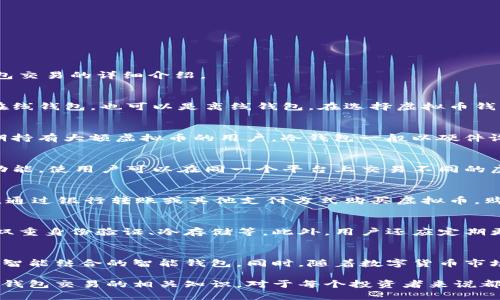 虚拟币钱包交易是指在区块链技术基础上进行的数字货币交易，而虚拟币钱包则是用于存储、管理和交易这些虚拟货币的工具。以下是对虚拟币钱包交易的详细介绍。

1. 什么是虚拟币钱包？
虚拟币钱包就好比一个数字化的的钱夹，里面可以存放各种类型的数字货币，比如比特币、以太坊等。这种钱包的运作基于区块链技术，它既可以是在线钱包，也可以是离线钱包。在选择虚拟币钱包时，用户需要考虑安全性、易用性及支持的币种等因素。

2. 虚拟币钱包的分类
虚拟币钱包主要分为热钱包和冷钱包。热钱包是指连接互联网的钱包，方便快捷，适合频繁交易的用户；而冷钱包则是离线储存的安全方式，适合长期持有大额虚拟币的用户。冷钱包一般以硬件设备或纸质形式存在，给用户提供了更高级别的安全保障。

3. 虚拟币钱包的功能
除了存储虚拟币外，虚拟币钱包还提供了多种功能，比如发送和接收虚拟币、查看交易记录、管理不同种类的货币等。有些高级钱包甚至支持交易所功能，使用户可以在同一个平台上交易不同的虚拟币，极大地方便了投资者。同时，一些钱包还提供数据分析工具，帮助用户更好地把握市场动态。

4. 虚拟币交易的流程
虚拟币交易的流程相对简单，一般包括以下几个步骤：首先，用户需要在交易平台上注册账户，并选择一种虚拟币钱包。之后，用户可以向钱包中充值，通过银行转账或其他支付方式购买虚拟币。购买后，用户可以在钱包中查看自己的资产，并可随时进行交易或转账。交易时，用户只需输入对方的钱包地址及交易金额，确认无误后即可完成交易。

5. 安全性问题
安全性是虚拟币钱包交易中最为重要的话题之一。由于虚拟货币的去中心化特性，用户往往需要承担较大的安全风险。虚拟币钱包的安全措施包括双重身份验证、冷存储等。此外，用户还应定期更新密码，避免使用容易猜测的账号信息，以保证其虚拟资产的安全。

6. 未来发展趋势
随着区块链技术的不断发展，虚拟币钱包的功能和性能也在持续提升。未来，我们可能会看到更多用户友好的界面、更高水平的安全防护以及与人工智能结合的智能钱包。同时，随着数字货币市场的不断扩大，越来越多的人将进入这个领域，虚拟币钱包交易将迎来新的发展机遇。

虚拟币钱包交易不仅是数字货币投资的重要环节，也是普及区块链技术、推动全球金融变革的基础。在这个快速发展的数字时代，了解和掌握虚拟币钱包交易的相关知识，对于每个投资者来说都显得尤为重要。