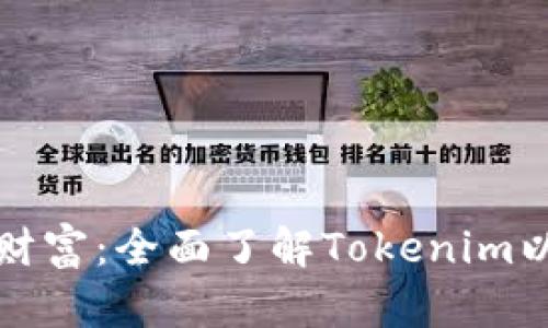 解锁您的财富：全面了解Tokenim以太网钱包