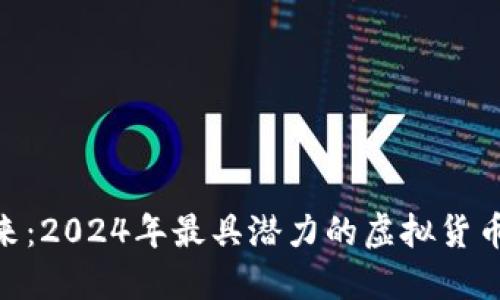 : 抓住未来：2024年最具潜力的虚拟货币投资机会