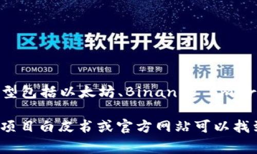 Tokenim 是一个基于区块链的项目，但具体属于哪个链取决于其设计和架构。常见的区块链类型包括以太坊、Binance Smart Chain、Solana、Polygon等，每个项目可能会选择不同的公链来搭建自己的平台。

如果您有 Tokenim 的具体背景和使用场景，可能可以进一步确定它采用的链。一般来说，了解项目白皮书或官方网站可以找到相关信息。您也可以在区块链浏览器中搜索 Tokenim，以查看它所运行的链和相关交易信息。