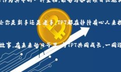 虚拟币TPT：你的数字财富新机遇，未来就在此刻