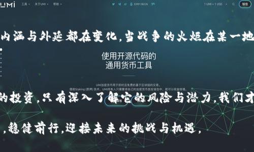 战火与虚拟币：市场波动的背后

在当今这个紧密相连的全球化时代，任何突发事件都可能在瞬间引发广泛的连锁反应。尤其是战争与冲突，历史上无数次证明了它们对经济、市场乃至人们日常生活的深远影响。随着虚拟货币的崛起，越来越多的人关注到：战火将如何波及这一新兴的金融领域？

战争如何影响传统金融 - 镜鉴历史

追溯历史，我们可以看到战争对传统金融市场的重大影响。例如，第一次世界大战期间，各国经济受到战争的直接冲击，不同国家的货币贬值加剧，而股市也纷纷陷入低迷。这些历史事件让我们明白，战争不仅仅是武器和战略的较量，更是涉及到每一个人的生活与经济的深远争斗。

虚拟币与传统金融的共生关系

虚拟币，如比特币和以太坊等，作为一个相对年轻的金融工具，正逐步重新定义传统金融的走向。在一些投资者眼里，虚拟币是一种避险资产，尤其是在经济动荡不安的环境中。然而，这种资产的价值波动也表明，它并不是一个完全独立的存在。

战争对虚拟币市场的直接影响

战争的阴霾，使得投资者的心理预期发生变化。这种变化直接导致人们对虚拟币的态度转变，造成价格波动。例如，在乌克兰爆发冲突时，许多投资者纷纷将目光投向比特币等虚拟币，期望通过它们来保值。然而，虚拟币的高度波动性，使得这种避险行为往往并不如人所愿。

投资者心理：恐慌与贪婪的双重博弈

在战火纷飞的背景下，投资者情绪的变化起伏不定。恐慌情绪往往会促使投资者抛售传统资产，而此时虚拟币成为“最后的避风港”或是“临时庇护所”。然而，市场恐慌背后，贪婪也在暗潮中滋生。许多人借机买入虚拟币，期待着因为战争而带来的价格飙升。在这种情况下，市场波动性加剧，投资者需谨慎应对。

国际制裁与虚拟币的潜力

当某一国家因战争而遭遇国际制裁，虚拟币有时则成为其实现资金流动的一种手段。例如，某些国家可能会利用比特币进行跨境交易，规避直接的金融制裁。这种“地下”交易的出现，不仅挑战了传统金融体系，也让虚拟币的价值和影响力逐渐上升。

战略投资：虚拟币的可能性与风险

在战争时期，投资虚拟币虽然可能获得高回报，但风险同样不可小觑。市场结构复杂，投资者需全面分析市场动向和技术走势，不可盲目跟风。正因如此，对虚拟币进行战略性投资，将成为一种新常态。分析市场趋势，善用技术工具，将成为投资者成功的关键。

未来展望：虚拟币的角色与担当

面对战争与冲突带来的挑战，虚拟币作为一个新兴的金融工具，必定将继续演变。随着技术的不断更新，应用场景的进一步拓宽，虚拟币的内涵与外延都在变化。当战争的火炬在某一地区燃起，虚拟币是否能成为人们新的希望和力量？尤其在那些饱受战争创伤的国家，虚拟币或许能成为一种重建经济、恢复信心的新力量。

结语：未雨绸缪，智慧投资

战争无情，市场无情。在这个充满变数的时代，作为投资者，我们更需要未雨绸缪。从历史中寻找经验，从市场中总结教训，理性对待虚拟币的投资。只有深入了解它的风险与潜力，我们才能在变化多端的市场中，捕捉住那一线曙光。

总体而言，战争对虚拟币交易的影响既复杂又深刻，只有在冷静分析中才能做出明智的投资决策。唯愿各位投资者能在这场无形的战斗中，稳健前行，迎接未来的挑战与机遇。