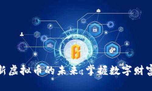 探寻最新虚拟币的未来：掌握数字财富的钥匙