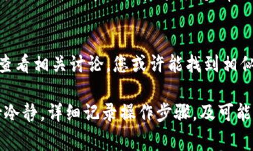 在使用TokenIM或其他加密货币钱包和交易平台时，若遇到EOS映射或转账无法成功的问题，通常可以从以下几个方面来排查和解决：

1. 确认网络设置
首先，请检查您连接的网络是否稳定。加密货币的转账需要依赖互联网连接，任何网络不稳都可能导致交易失败。确保您处于一个高速且稳定的网络环境中。

2. 检查钱包和代币支持
不是所有的钱包都支持所有代币，因此请确认TokenIM是否支持EOS及其映射代币。有些代币可能需要更新钱包或额外的支持。在TokenIM官方文档或网站上查找相关信息以确认代币支持情况。

3. 确认操作步骤
在进行代币转移时，请仔细按照操作步骤执行。确保您输入的地址、金额等信息正确无误。如果您在输入时出现错误，转账将可能失败。

4. 检查余额和手续费
确认您账户中是否有足够的EOS余额来支付转账金额以及相应的手续费。在进行任何形式的转账时，留有一定的手续费是非常重要的。

5. 映射过程理解
如果您进行的是EOS映射，确保您理解映射的具体流程，一些交易所可能会有特定的映射规则和注意事项。在执行EOS映射时，您可能需要在特定的时间窗口内正确操作。

6. 联系客户支持
如果您排查了上述问题依然无法解决，建议联系TokenIM的客户支持团队。他们可以提供更专业的技术支持，帮助您解决具体问题。

7. 查看社区资源
在一些社区论坛或社交媒体平台上，用户们有时会分享他们的经验和解决方案。查看相关讨论，您或许能找到相似问题的解答。

通过以上步骤，您应该能够更清楚问题发生的原因，并找到解决的方案。尽量保持冷静，详细记录操作步骤，及可能的错误信息，以便在需要时提供给帮助您的人。