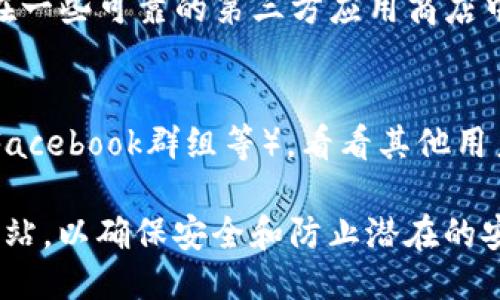 要下载与“Tokenim”相关的应用或服务，您可以尝试以下几种方式：

1. **苹果App Store**：
   - 在您的iPhone或iPad上打开“App Store”。
   - 在搜索框中输入“Tokenim”进行搜索。
   - 找到相关应用后，点击“获取”进行下载。

2. **官方网站**：
   - 您可以访问Tokenim的官方网站，查看是否有提供iOS版本的下载链接。
   - 官方网站通常会提供应用的详细信息和下载指南。

3. **第三方应用商店**：
   - 如果Tokenim在App Store中找不到，有时候可以在一些可靠的第三方应用商店中找到相关的APK或iOS安装包，注意选择信誉良好的来源。

4. **社交媒体和论坛**：
   - 访问相关的社交媒体、用户论坛或社区（如Reddit、Facebook群组等），看看其他用户分享的下载链接和使用建议。

请确保在下载任何应用时，选择官方渠道或信誉良好的网站，以确保安全和防止潜在的安全风险。