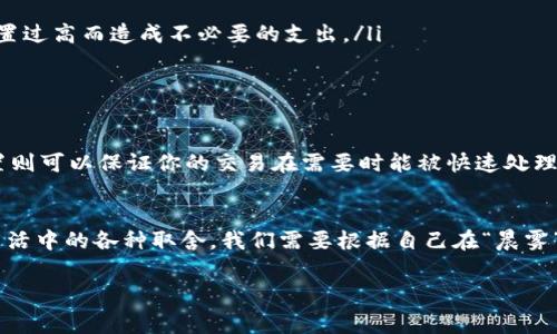 在讨论tokenim矿工费能否调到最低之前，我们首先需要了解矿工费的作用及其影响因素。

什么是矿工费？
矿工费是区块链网络中进行交易时需要支付给矿工的一种费用。它的主要作用是激励矿工将交易打包到区块中，从而确保交易的验证和确认。在以太坊等区块链网络中，矿工费的高低直接影响交易的速度和成功率。设想一下，当你发出一笔交易时，如果矿工费设置得过低，可能会导致交易长时间未被处理，就像在熙熙攘攘的早高峰期，打车难于上青天。

矿工费的组成
矿工费通常由两个部分组成：基本手续费和优先手续费。基本手续费是网络为每一笔交易设定的最低费用，而优先手续费则是用户为了让交易更快被处理而自愿支付的额外费用。动态市场中，像“晨雾中的老桥”，有时能迅速通过，而有时却因为拥堵显得缓慢无比。这也是矿工费变化的原因之一。

影响矿工费的因素
矿工费的高低与多个因素密切相关，包括网络的拥堵程度、用户对交易速度的需求以及矿工的选择偏好。在网络繁忙的时期，矿工费就会攀升，高得让人咋舌，就像是海上的潮水，汹涌澎湃，波涛汹涌。而在网络空闲时，矿工费可能会下降，给用户带来一些“春风化雨”、“花开富贵”的体验。

如何调节矿工费
如果你希望将tokenim的矿工费调至最低，有几种方法可以尝试：

ul
    listrong合理设置交易时机：/strong选择在网络不那么繁忙的时段进行交易，比如深夜或周末。此时的矿工费用可能会低于高峰期间。/li
    listrong使用合适的矿工费设置工具：/strong很多钱包和交易平台提供矿工费设置的建议，你可以根据平台的推荐选择合适的费用水平，避免因设置过高而造成不必要的支出。/li
    listrong观察市场趋势：/strong关注区块链网络的拥堵情况，比如通过检查区块浏览器了解当前手续费水平，及时调整自己的交易策略。/li
/ul

注意事项
尽管可以通过调整以上因素来降低矿工费，但也需要权衡。一方面，过低的矿工费可能导致交易被延迟确认，影响资金的流动性；另一方面，适当的费用设置则可以保证你的交易在需要时能被快速处理，保持资金在“万物生长”的状态。

结论
综上所述，tokenim的矿工费是可以通过多种手段进行调节的，然而，作为用户，我们在追求最低矿工费的同时，也不能忽视交易的实时性和安全性。就如生活中的各种取舍，我们需要根据自己在“晨雾”中的目标，选择合适的路径，妥当平衡，才能抵达彼岸。

希望以上内容能够帮助你更好地理解tokenim矿工费以及如何调节。请记得在交易时保持警觉，关注网络变化，以便做出最佳选择！