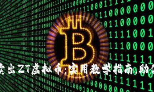 如何顺利卖出ZT虚拟币：实用教学指南，助你轻松投资