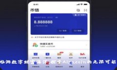 “畅游数字财富海洋，探索Alpacoin的无限可能！”