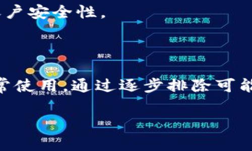 关于Tokenim无法设置密码的问题，可能有几个原因和解决方法。以下是一些步骤和建议，你可以逐一尝试，看看能否解决问题。

### 检查网络连接
确保网络稳定
首先，请确保你的设备连接到一个稳定的网络。网络问题可能会导致设置密码的请求无法成功发送。

### 查看应用版本
检查是否为最新版本
确保你使用的是Tokenim的最新版本。过时的应用可能会发生兼容性问题，导致某些功能无法正常使用。如果有更新，请立即更新你的应用程序。

### 清理缓存
清理应用缓存
有时，应用的缓存数据可能会导致问题。前往设备的设置，找到Tokenim应用程序，清理缓存数据，然后重新打开应用程序尝试设置密码。

### 重启应用
重启Tokenim应用
完全关闭Tokenim应用，然后重新启动。这种简单的方法有时能解决一些小故障，尤其是在应用运行一段时间后。

### 注册新账户
考虑重新注册
如果你无法为你的当前账户设置密码，并且没有其他解决办法，考虑注销并重新注册一个新账户。在此过程中，确保遵循所有步骤，并尝试使用一个新的电子邮件地址。

### 联系客服
向客服寻求支持
如果上述方法都未能解决问题，建议联系Tokenim的客服支持。他们能够提供更深入的技术协助，帮助你找出问题所在并加以解决。

### 安全提示
注意账户安全
在设置密码时，确保使用强密码，包括大小写字母、数字和特殊符号，避免使用简单和常见的密码，以提升你的账户安全性。

### 总结
总结概述
Tokenim无法设置密码的原因可能多种多样，而网络问题、应用版本、缓存、账户设置等都可能影响此功能的正常使用。通过逐步排除可能的故障源，你应该能够解决这一问题。如果所有尝试均未成功，不妨考虑注册新账户或联系官方客服获取帮助。

希望这些建议能帮助你顺利设置Tokenim的密码！如果还有其他问题，欢迎继续提问。