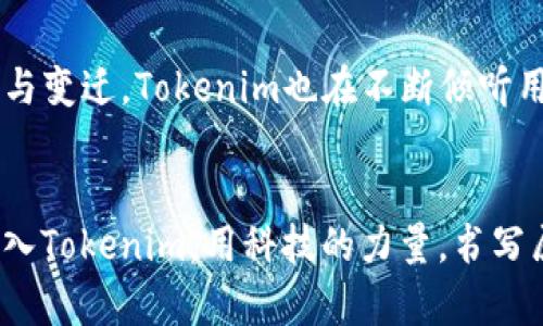解锁Tokenim：数字时代的金融变革先锋/
Tokenim, 数字金融, 区块链/guanjianci

引言：数字金融的崛起
在这个信息瞬息万变的时代，数字金融已经不仅仅是科技界的一场浪潮，而是改变了我们日常生活的深刻变革。Tokenim，作为这一变革的重要参与者，正以其创新的理念和坚实的技术背景引领着未来的金融格局。想象一下，在晨雾缭绕的都市中，巨大的数字屏幕上不断闪烁着Tokenim的标志，那是科技与经济交织下的新兴力量。

Tokenim的愿景：重塑金融世界
Tokenim的愿景是为每一个个体和企业提供无缝的金融服务。通过区块链技术的应用，Tokenim致力于打破传统金融体系的桎梏，让每一个人都能方便、安全地参与到全球的经济活动中。就如同阳光穿透晨曦，Tokenim为新一代的金融产品注入了生机与活力。

区块链技术：安全与透明的堡垒
区块链技术被誉为数字金融的底层建筑，它所带来的安全和透明性使Tokenim的每一笔交易都如同阳光下的露珠，清晰可见、无懈可击。无论是个人用户还是企业客户，Tokenim都在努力确保交易的不可篡改性，让用户的每一个选择都能得到保障。想象在一个阳光明媚的周末，你手持手机，通过Tokenim轻松地完成了一笔跨国转账，一瞬间，无障碍的交易体验让你感受到金融的便捷与智能。

Tokenim的产品：服务的全景
Tokenim为用户提供了一系列的金融产品，包括数字资产管理、消费贷款、以及交易平台等。每一种产品都像是丰收的果实，经过精心设计与打磨，旨在满足用户日益增长的需求。在这个数字化的时代，Tokenim为生活增添了许多可能性。只需轻轻滑动手指，便可在这片数字金融的海洋中找到最适合自己的那一项服务。

发展历程：从零到一的跃迁
Tokenim自成立以来，便坚定不移地走在创新的前沿。与其说它是一家金融科技公司，不如说它是一种思想的传播者。回首往昔，Tokenim就像一颗在土壤中生根发芽的种子，通过不断的探索与实践，逐渐茁壮成长。经历了技术的突破、市场的洗礼，今天的Tokenim已经在国际舞台上崭露头角，成为了数字金融的代名词。

未来展望：拥抱智能金融
Tokenim不仅仅停留在当前的成就，它更是在深耕未来。随着人工智能与金融的深度融合，Tokenim正在探索如何利用AI技术提升金融服务的效率与准确性。想象一下，未来的金融顾问不仅可以通过面谈了解客户的需求，还可以通过智能分析为客户量身定制最优的投资组合，所有的这些，都将在Tokenim的努力下成为现实。

用户的声音：我们的成功来源于你
Tokenim的每一步发展，离不开用户的信任和支持。在这条通往未来的道路上，Tokenim始终将用户的反馈视为最宝贵的财富。正如老桥在晨雾中矗立，见证了一代又一代人的成长与变迁，Tokenim也在不断倾听用户的声音，精进服务，不断创新。每一位用户的故事，都是Tokenim前行的动力。

结束语：携手共创辉煌未来
无论是晨雾中的老桥，还是技术管理的天际，Tokenim将继续在这条数字金融的道路上扬帆远航。拥抱变化，勇敢前行，未来的金融世界，注定属于那些敢于追梦的人。让我们一起加入Tokenim，用科技的力量，书写属于我们自己的金融传奇。