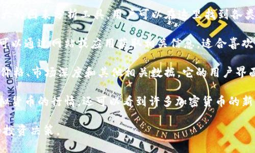 以下是一些常用的虚拟币行情查看软件和平台，供您参考：

1. **CoinMarketCap**：这是一个非常知名的虚拟货币市场数据网站，可以查看各种虚拟货币的实时价格、市场市值、交易量等信息。通过网站或手机应用，您可以轻松地跟踪多种数字货币的行情。

2. **CoinGecko**：与CoinMarketCap类似，CoinGecko提供丰富的市场数据，包括价格走势图、市场分析和虚拟货币的基本信息。它在用户界面上也十分友好，是许多投资者通过手机应用获取信息的首选。

3. **Binance**：作为全球最大的加密货币交易所之一，Binance不仅提供交易功能，还能实时显示多种虚拟货币的行情信息。它支持多种语言，适合全球投资者使用。

4. **Huobi**：这是一家著名的数字资产交易平台，提供多种虚拟货币的行情、交易和资讯。它的应用界面直观，用户可以通过手机轻松获取自己关注的币种信息。

5. **Blockfolio (现为FTX)**：Blockfolio是一款专注于加密货币持有者的移动应用，可以帮助用户实时监控自己的投资组合，并提供市场新闻和价格提醒。

6. **Delta**：Delta也是一款流行的投资组合追踪应用，用户可以输入自己所持有的各种虚拟货币，通过该应用及时了解行情和市场动态。

7. **TradingView**：虽然不是专门的虚拟币行情软件，但TradingView提供强大的图表分析工具，用户可以在这里找到各类虚拟货币的详细行情和技术分析。

8. **CryptoCompare**：这个平台提供全面的数字货币行情及市场分析，用户可以通过网站或应用获取相关信息，适合喜欢深入分析市场的投资者。

9. **Kraken**：这也是一家知名的加密货币交易所，提供多个虚拟货币的实时价格、市场深度和其他相关数据。它的用户界面简单易用。

10. **CoinStats**：这是一款投资组合管理工具，用户可以通过它跟踪各种虚拟货币的行情，还可以看到许多加密货币的新闻与分析。

通过以上这些软件和平台，您能够更好地掌握虚拟币市场的动态，并做出合适的投资决策。