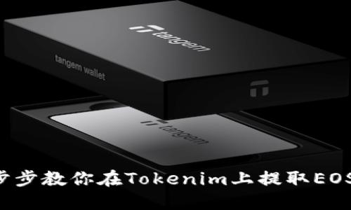 一步步教你在Tokenim上提取EOS币！